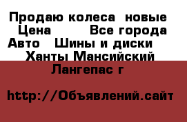 Продаю колеса, новые › Цена ­ 16 - Все города Авто » Шины и диски   . Ханты-Мансийский,Лангепас г.